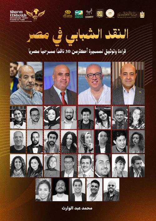 النقد الشبابي في مصر ؛ قراءة وتوثيق لمسيرة أكثر من 30 ناقدًا مسرحيًا مصريًا