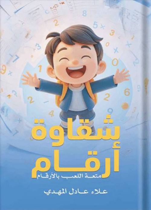 شقاوة أرقام ؛ متعة اللعب بالأرقام