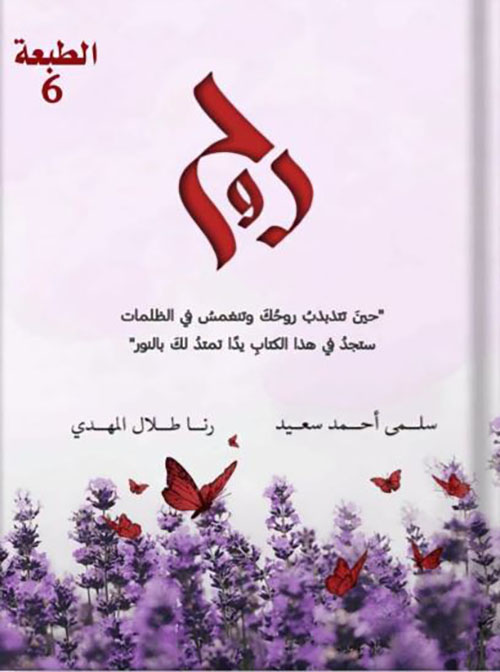 روح ؛ حين تتذبذب روحك وتنغمس في الظلمات ستجد في هذا الكتاب يداً تمتد لك بالنور