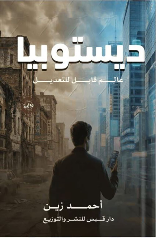 ديستوبيا ؛ عالم قابل للتعديل