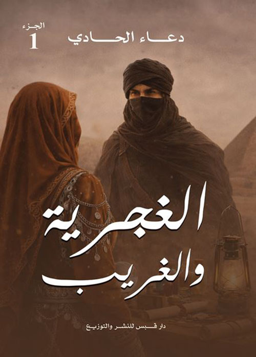 الغجرية والغريب - الجزء الأول