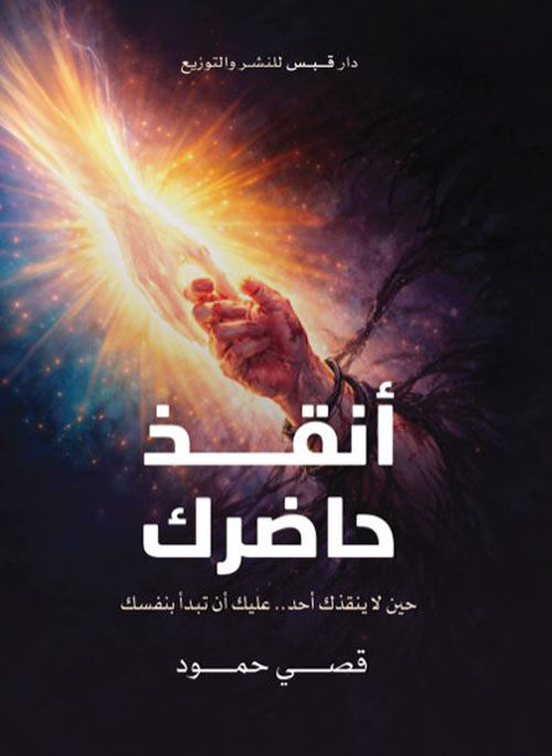 أنقذ حاضرك ؛ حين لا ينقذك أحد عليك أن تبدأ بنفسك