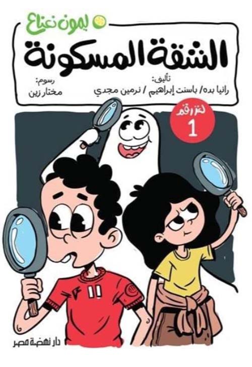 الشقة المسكونة ؛ لغز رقم 1
