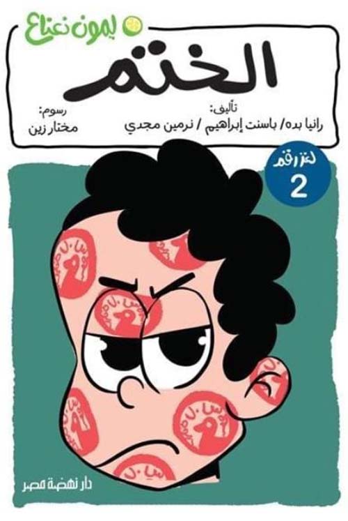 الختم ؛ لغز رقم 2