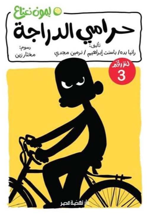 حرامي الدراجة ؛ لغز رقم 3