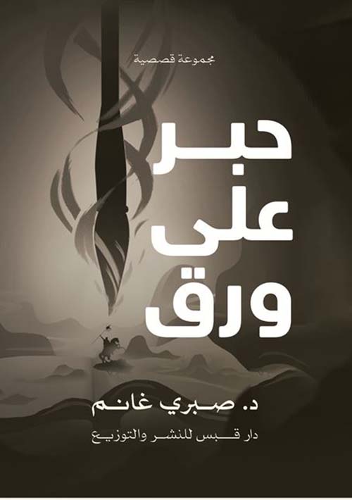 حبر على ورق