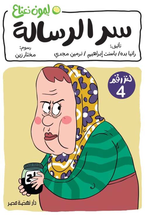 سر الرسالة ؛ لغز رقم 4