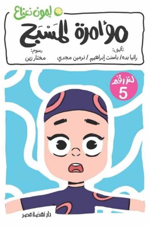 مؤامرة المسبح ؛ لغز رقم 5