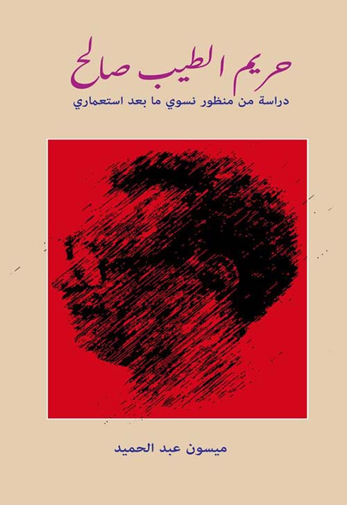 حريم الطيب صالح ؛ دراسة من منظور نسوي ما بعد استعماري