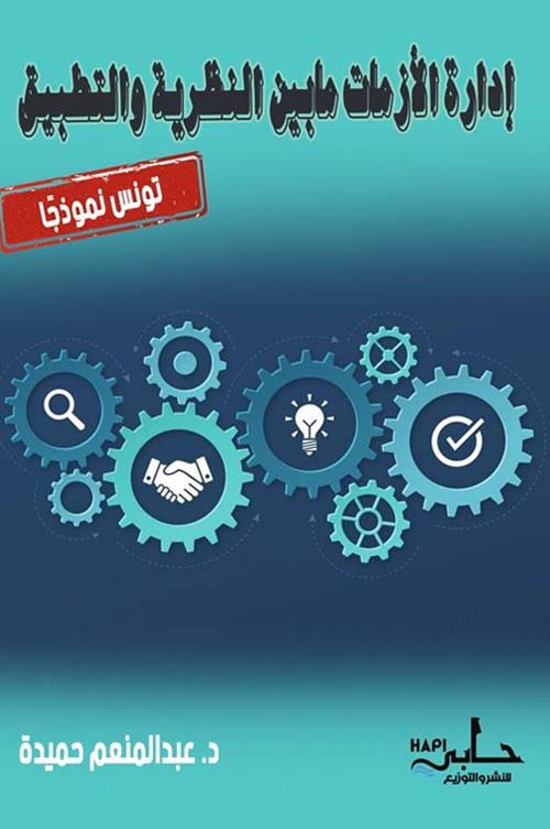 إدارة الأزمات بين النظرية والتطبيق ؛ تونس نموذجًا