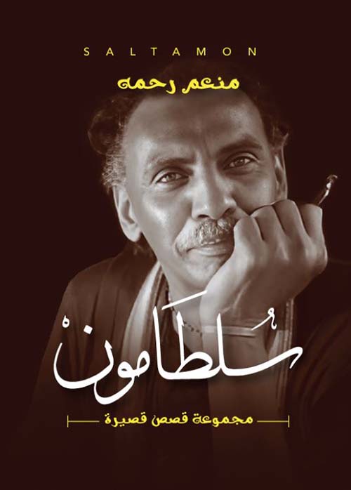سلطامون