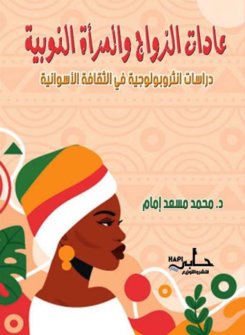 عادات الزواج والمرأة النوبية ؛ دراسات أنثروبولوجية في الثقافة الأسوانية