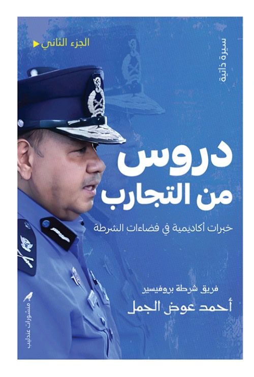 دروس من التجارب ؛ خبرات أكاديمية في فضاءات الشرطة
