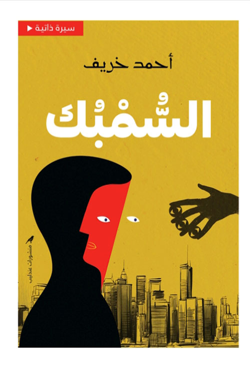 السمبك