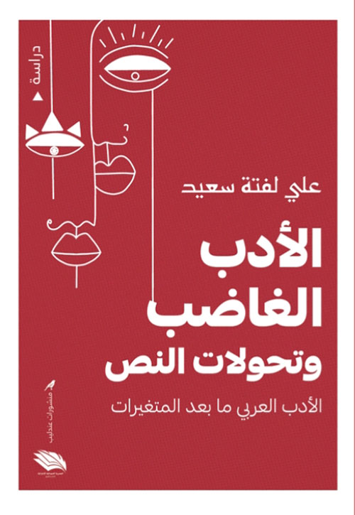 الأدب الغاضب وتحولات النص ؛ الأدب العربي ما بعد المتغيرات