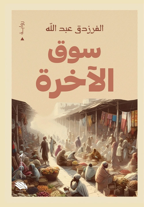 سوق الآخرة