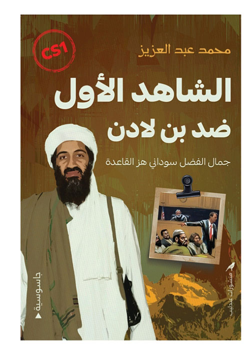 الشاهد الأول ضد بن لادن CS1
