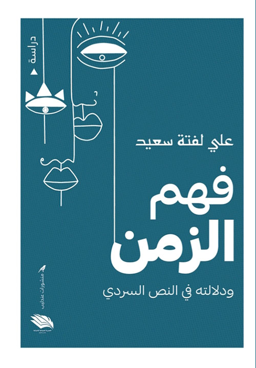 فهم الزمن ودلالته في النص السردي