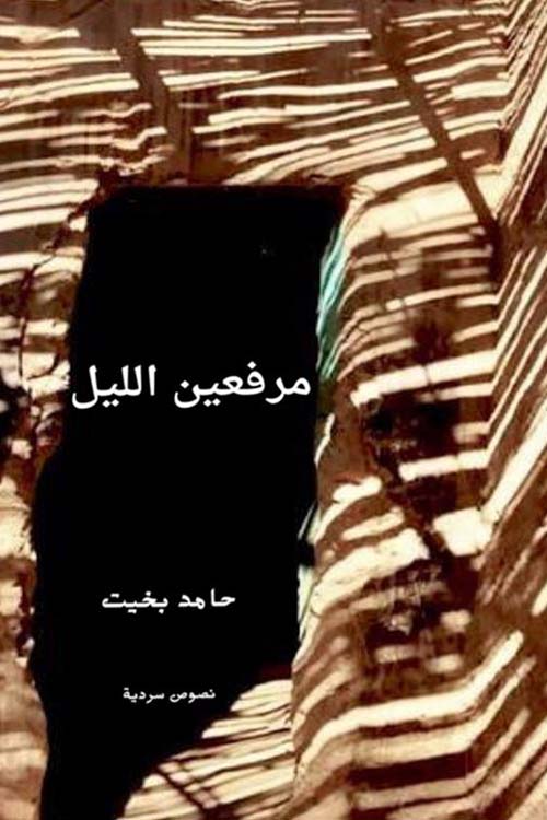 مرفعين الليل