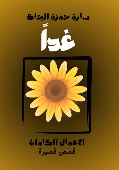 غدًا ؛ الأعمال الكاملة