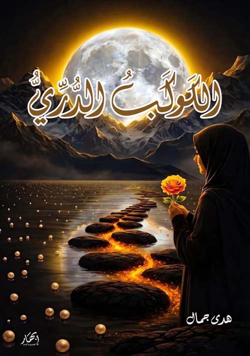 الكوكب الدري