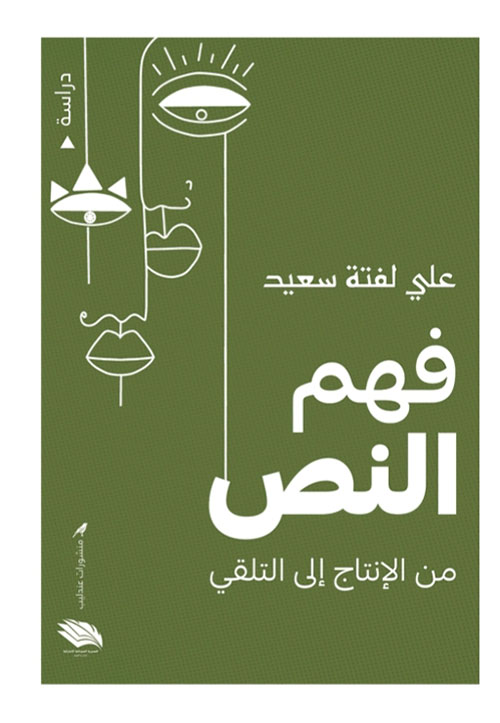 فهم النص من الإنتاج إلى التلقي