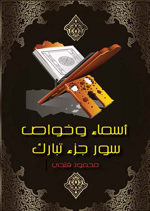 أسماء وخواص سور جزء تبارك