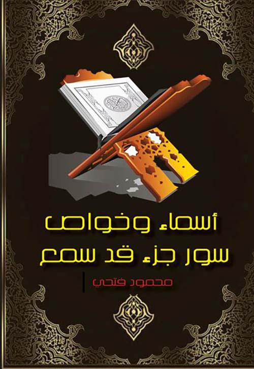 أسماء وخواص سور جزء قد سمع