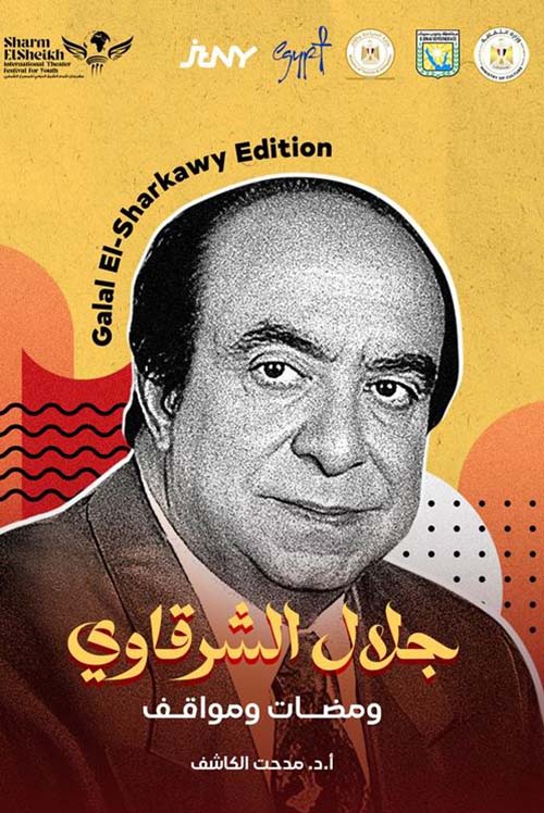 جلال الشرقاوي ؛ ومضات ومواقف