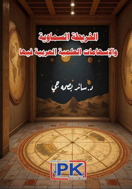 الخريطة السماوية والإسهامات العلمية العربية فيها
