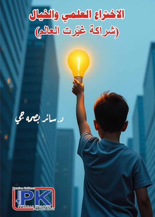 الاختراع العلمي والخيال ؛ شراكة غيرت العالم