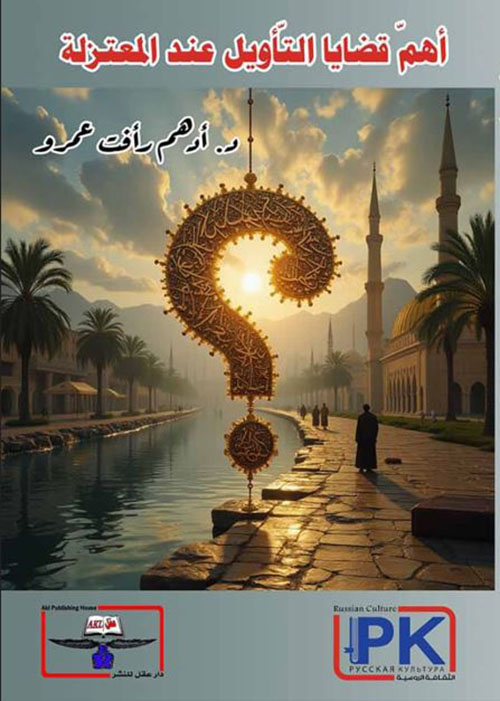 أهم قضايا التأويل عند المعتزلة