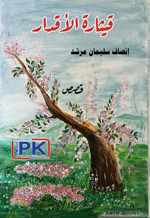 قيثارة الأقدار