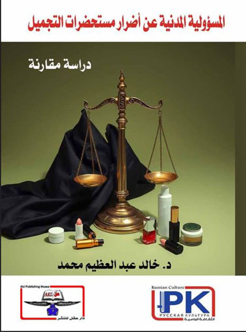 المسؤولية المدنية عن أضرار مستحضرات التجميل ؛ دراسة مقارنة