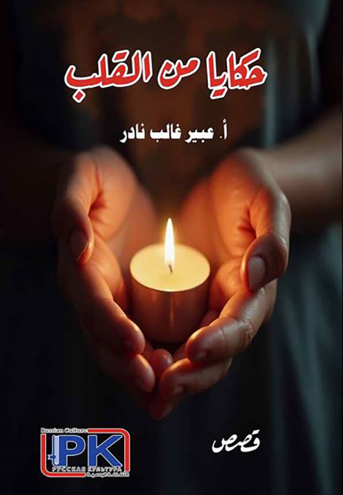 حكايا من القلب