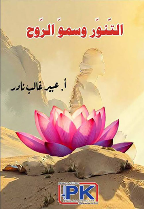 التنور وسمو الروح