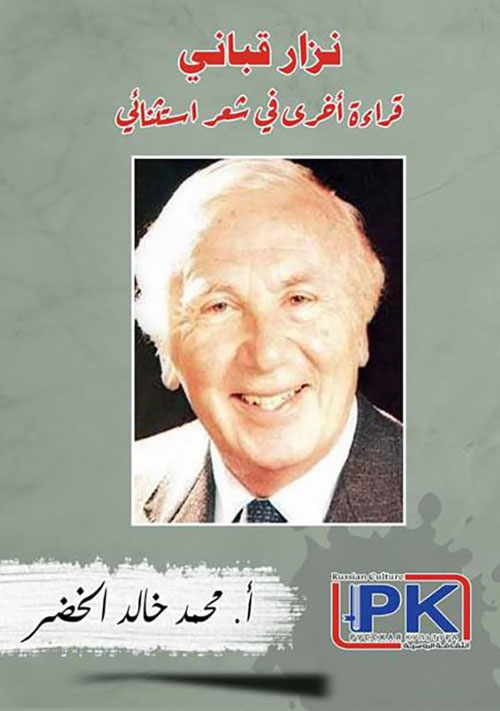 نزار قباني ح قراءة أخرى في شعر استثنائي