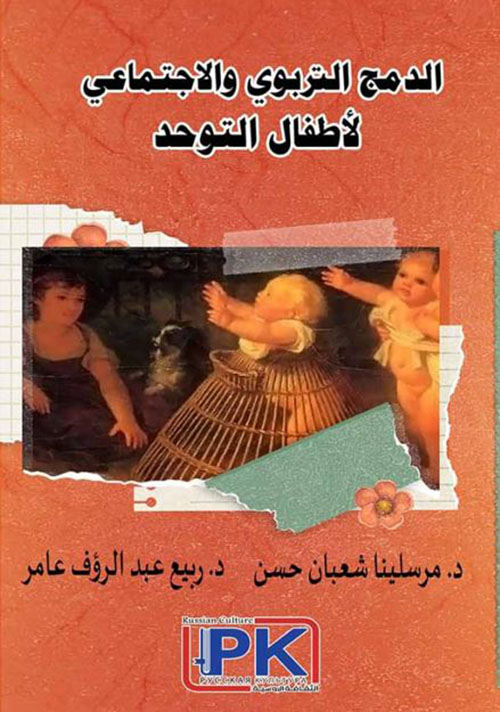 الدمج التربوي والاجتماعي لأطفال التوحد
