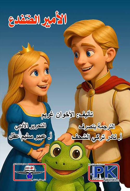 الأمير الضفدع