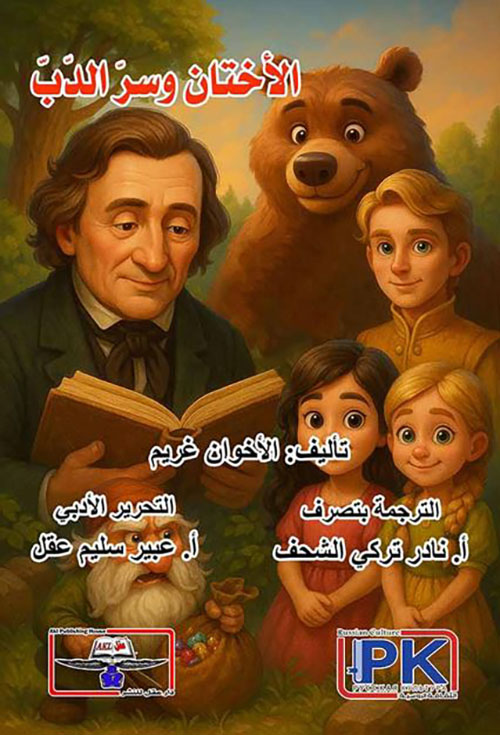 الأختان وسر الدب