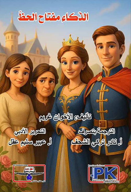 الذكاء مفتاح الحظ