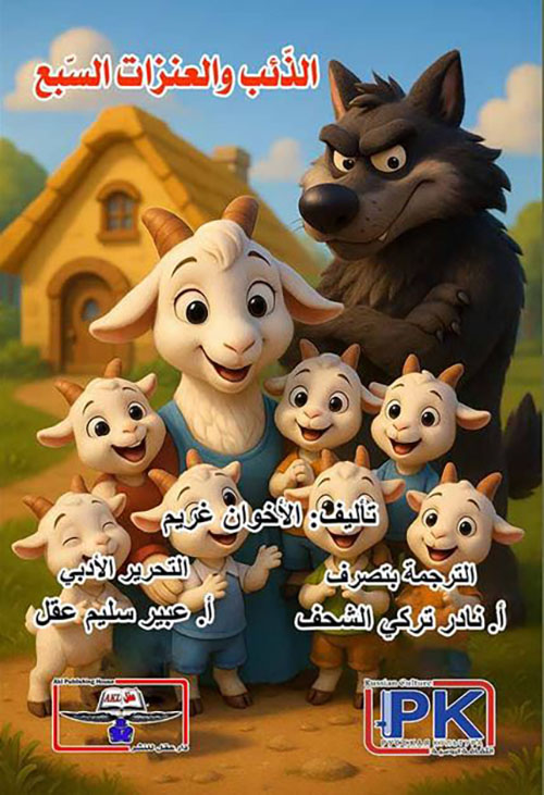 الذئب والعنزات السبع