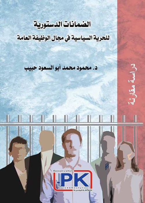الضمانات الدستورية للحرية السياسية في مجال الوظيفة العامة ؛ دراسة مقارنة