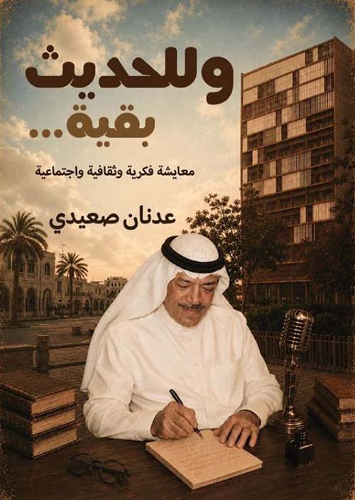 وللحديث بقية ؛ معايشة فكرية وثقافية واجتماعية