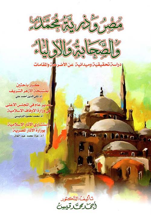 مصر وذرية محمد والصحابة والأولياء ؛ دراسة تحقيقية وميدانية عن الأضرحة والمقامات