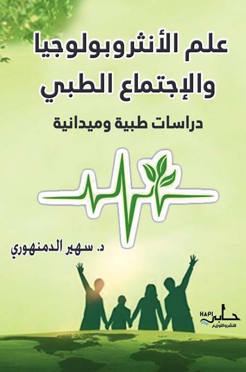 علم الأنثروبولوجيا والاجتماع الطبي