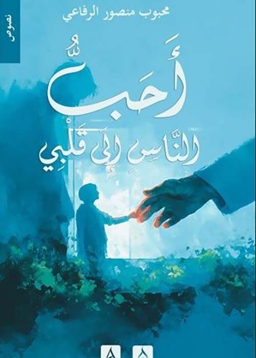 أحب الناس إلى قلبي
