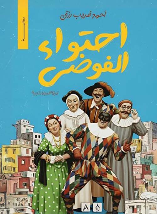 احتواء الفوضى ؛ فرقة الديلارتجية
