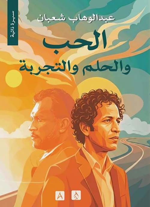 الحب و الحلم والتجربة