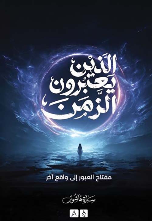 الذين يعبرون الزمن ؛ مفتاح العبور إلى واقع آخر